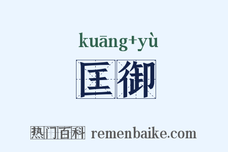 匡御是什么意思的图片